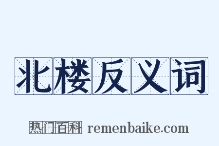 北楼反义词是什么意思的图片